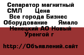 Сепаратор магнитный СМЛ-50 › Цена ­ 31 600 - Все города Бизнес » Оборудование   . Ямало-Ненецкий АО,Новый Уренгой г.